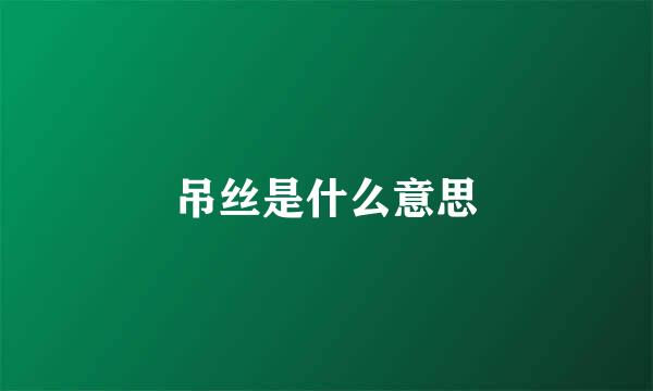 吊丝是什么意思