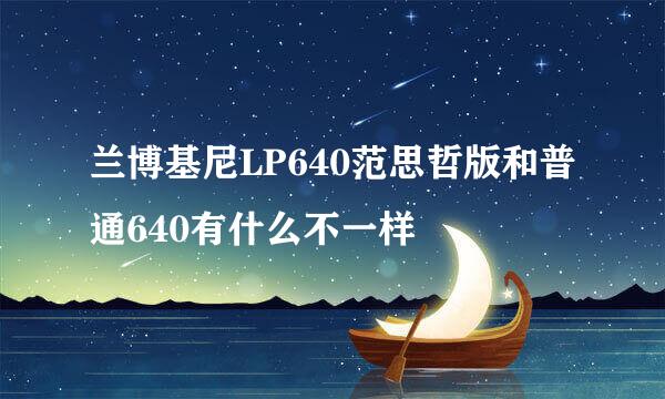 兰博基尼LP640范思哲版和普通640有什么不一样