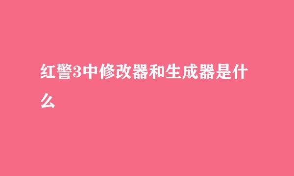 红警3中修改器和生成器是什么