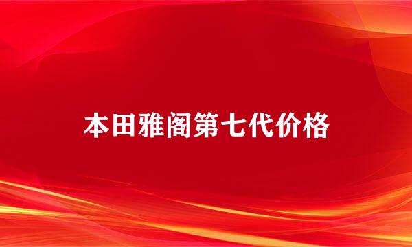 本田雅阁第七代价格