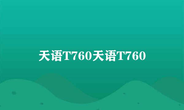 天语T760天语T760