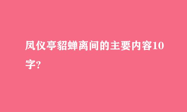 凤仪亭貂蝉离间的主要内容10字？