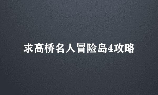 求高桥名人冒险岛4攻略