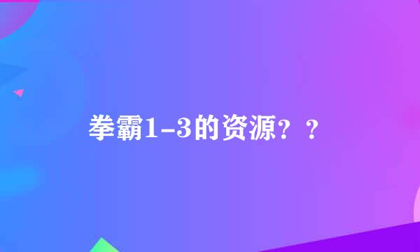 拳霸1-3的资源？？