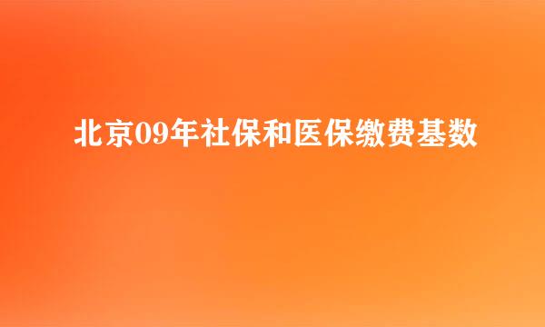 北京09年社保和医保缴费基数