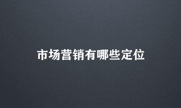 市场营销有哪些定位