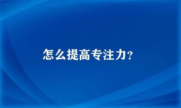 怎么提高专注力？