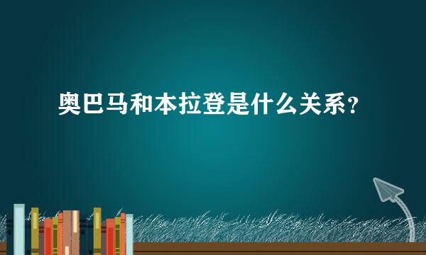 奥巴马和本拉登是什么关系？