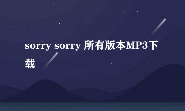 sorry sorry 所有版本MP3下载