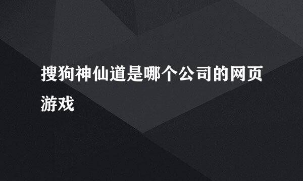 搜狗神仙道是哪个公司的网页游戏