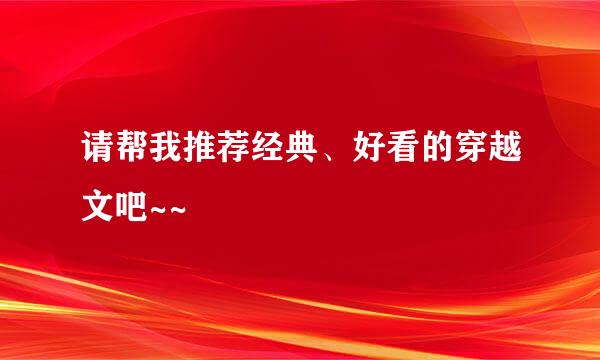 请帮我推荐经典、好看的穿越文吧~~