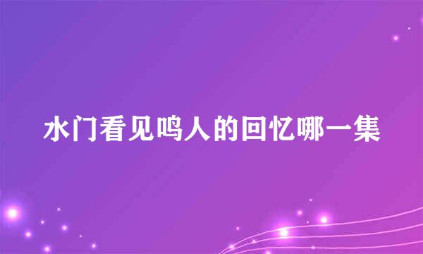 水门看见鸣人的回忆哪一集