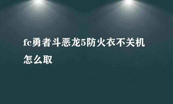 fc勇者斗恶龙5防火衣不关机怎么取