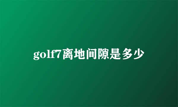 golf7离地间隙是多少