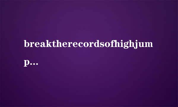 breaktherecordsofhighjumprecord要加s么