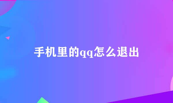 手机里的qq怎么退出