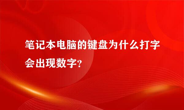 笔记本电脑的键盘为什么打字会出现数字？