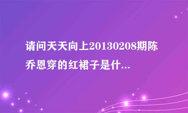 请问天天向上20130208期陈乔恩穿的红裙子是什么牌子？在那里可以买到？