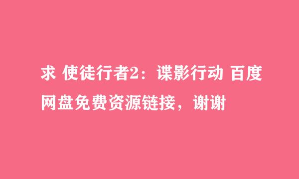 求 使徒行者2：谍影行动 百度网盘免费资源链接，谢谢