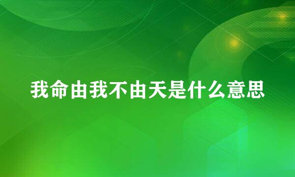 我命由我不由天是什么意思