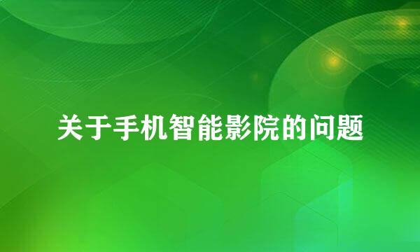 关于手机智能影院的问题