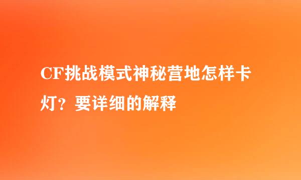 CF挑战模式神秘营地怎样卡灯？要详细的解释