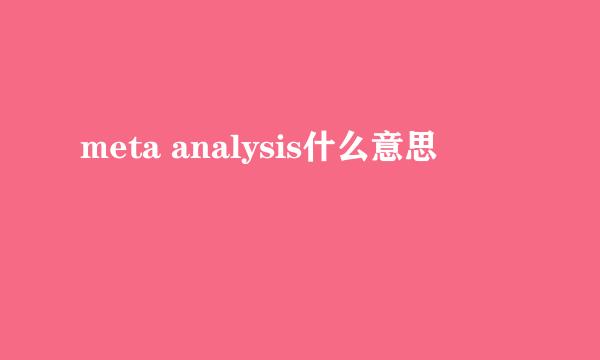 meta analysis什么意思