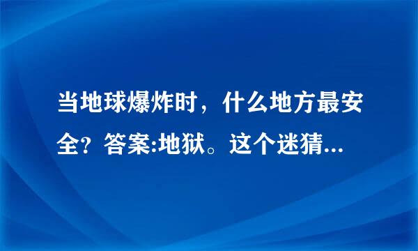 当地球爆炸时，什么地方最安全？答案:地狱。这个迷猜的是什么生肖