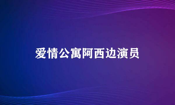 爱情公寓阿西边演员