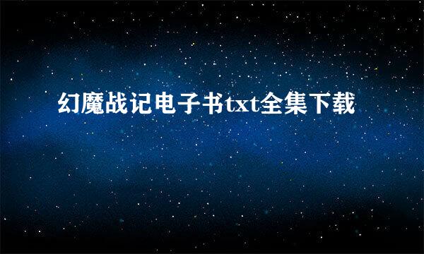 幻魔战记电子书txt全集下载