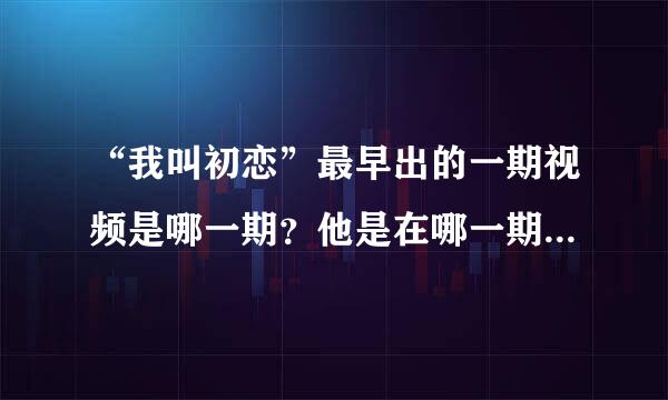 “我叫初恋”最早出的一期视频是哪一期？他是在哪一期开始不录普通难度的求生之路2游戏视频的？