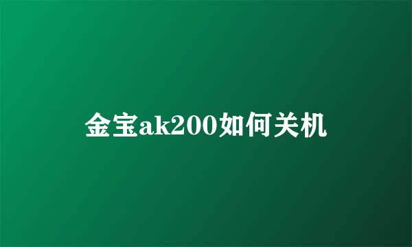 金宝ak200如何关机