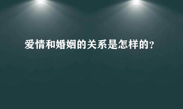 爱情和婚姻的关系是怎样的？