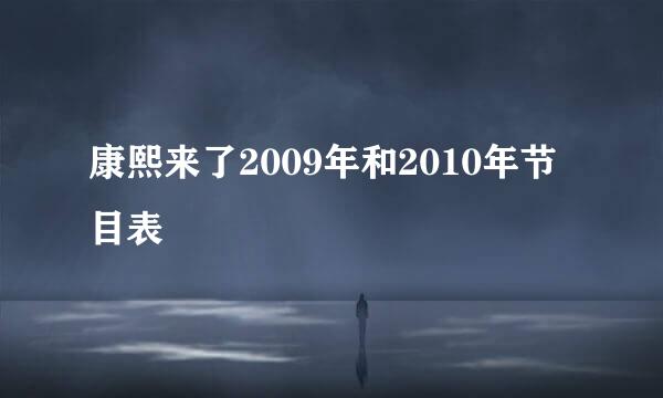 康熙来了2009年和2010年节目表