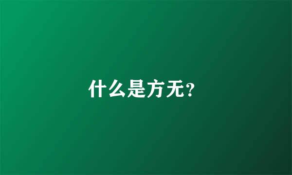 什么是方无？