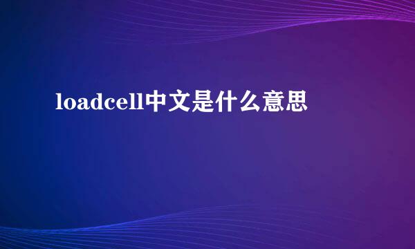 loadcell中文是什么意思