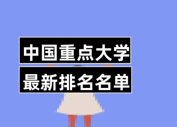 全国重点高校名单