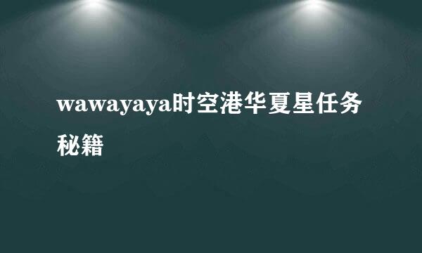 wawayaya时空港华夏星任务秘籍