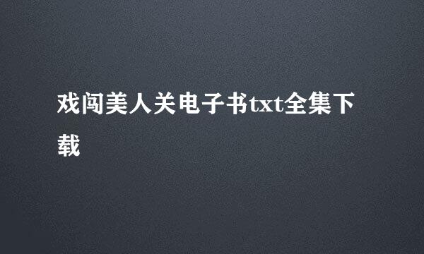 戏闯美人关电子书txt全集下载