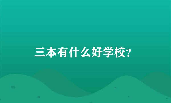 三本有什么好学校？