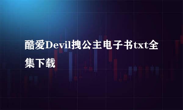 酷爱Devil拽公主电子书txt全集下载