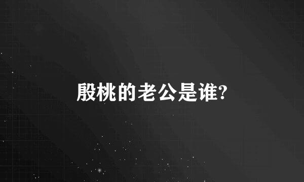 殷桃的老公是谁?