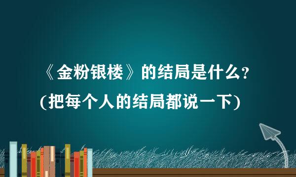 《金粉银楼》的结局是什么？(把每个人的结局都说一下)