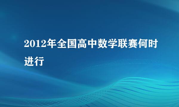 2012年全国高中数学联赛何时进行