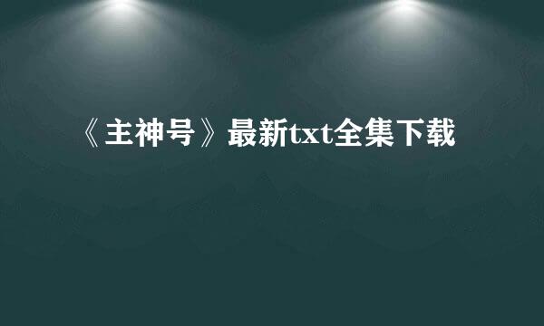 《主神号》最新txt全集下载