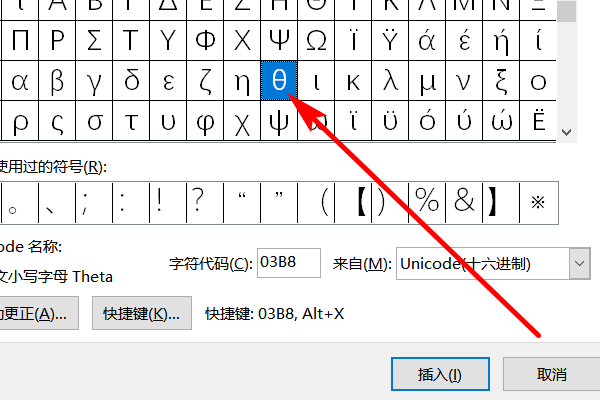 如何输入希腊字母θ？