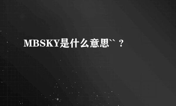 MBSKY是什么意思`` ?