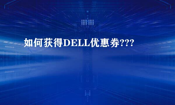 如何获得DELL优惠券???