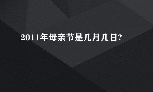 2011年母亲节是几月几日?