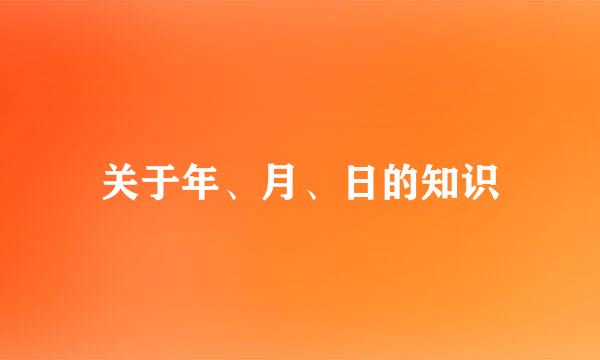 关于年、月、日的知识